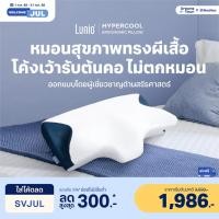 ราคา Lunio หมอนหนุน หมอนสุขภาพ ทรงผีเสื้อ ออกแบบมีส่วนโค้งเว้ารับต้นคอ กันตกหมอน ลดปวดคอเวลาตื่น รุ่น HyperCool Ergonomic (12616015)