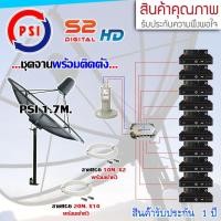ราคา PSI ชุดจานดาวเทียม 1.7M. ขาตรง + LNB PSI X-2 + D2R PSI 2X10 + PSI S2 HD X10 พร้อมสายrg6 10M.x2(f-f)+20M.x10(f-f) normal (12596624)