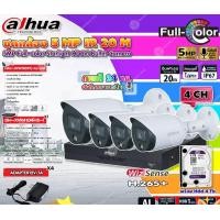 ราคา DAHUA ชุดกล้องวงจรปิด HDCVI CAMERA 5MP Full-color Starlight รุ่น HAC-HFW1509T(-A)-LED (4ตัว) + XVR 4CH รุ่น DH-XVR4104HS 4TB (12599355)