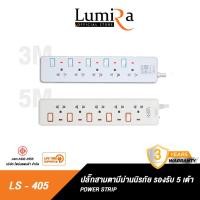 ราคา Lumira ปลั๊ก LS-405 มีม่านนิรภัย รองรับ5เต้า มอก. วัสดุไม่ลามไฟ 2300W เบรคเกอร์นิรภัย ประกัน3ปี normal (12599641)