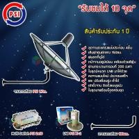 ราคา PSI ชุดจานดาวเทียมC-BAND 1.7M.+ LNB PSI รุ่น X-2 + Multi Switch PSI D2R 2x10 พร้อมขาตั้งจานดาวเทียม (เลือกขาได้) ขาจานดาวเทียม 100cm. (12596749)