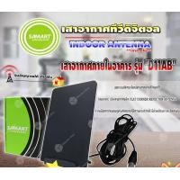 ราคา SAMART เสาอากาศทีวีดิจิตอล รุ่น D11AB (สีดำ) เสาอากาศภายใน มีสายในตัว 3 เมตร normal (12596958)