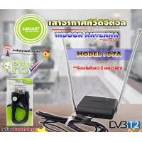ราคา SAMARTเสาอากาศทีวีดิจิตอล รุ่น D7A (สีดำ) เสาอากาศภายใน มีสายในตัว 2 เมตร พร้อม Power Insert ชุดจ่ายไฟเสาอากาศรุ่น Pi1 normal (12597218)