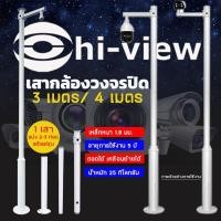 ราคา Hi-view เสากล้องวงจรปิด 3 เมตร/4 เมตร เหล็กหนา 1.8 มม. เหมาะสำหรับงานกล้องวงจรปิด normal (12599071)