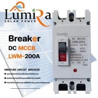 ราคา LUMIRA เบรกเกอร์ DC MCCB รุ่นLWM-200A normal (12600243)