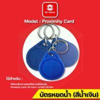 ราคา Hi-view Proximity Card (ID Card) บัตรหยดน้ำ(สีน้ำเงิน) ความถี่ 125KHz (1อัน) normal (12600262)
