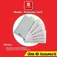 ราคา Hi-view Proximity Card (ID Card) บัตรแบบหนา ความถี่ 125KHz (1อัน) normal (12600263)