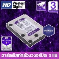 ราคา HardDisk purple ยี่ห้อ WD สำหรับกล้องวงจรปิดโดยเฉพาะ พื้นที่ 3 TB.(3000GB.) normal (12598956)