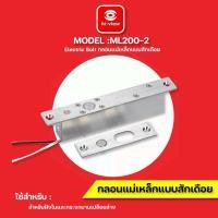 ราคา Hi-view Electric Bolt กลอนแม่เหล็กแบบสักเดือย รุ่น ML200-2 normal (12600207)