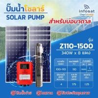 ราคา INFOSAT ปั๊มน้ำโซลาร์เซลล์ ซัมเมอร์สปั๊ม 1500W (12600217)