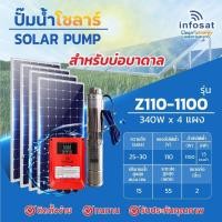ราคา INFOSAT ปั๊มน้ำโซลาร์เซลล์ ซัมเมอร์สปั๊ม 1100W (12600216)