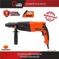 ราคา PUMPKIN สว่านโรตารี่ 26mm PTT2-26DFR สติ๊กเกอร์ม่วง/42168 42168 ล็อตใหม่ (12712810)