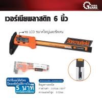 ราคา PUMPKIN เวอร์เนียพลาสติก 6 นิ้ว รุ่น PTT-150VCP/35215 ส้ม (12712866)