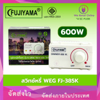 ราคา FUJIYAMA สวิทช์หรี่ รุ่น FJ-385K 600W ใช้กับฝาพานาโซนิครุ่นใหม่ (12730525)