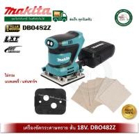 ราคา MAKITA DBO482Z เครื่องขัดกระดาษทราย แบบสั่น 18V DBO482 เครื่องขัด ไม่รวมแบตและแท่นชาร์จ (12730737)