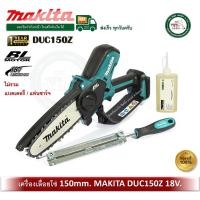 ราคา MAKITA DUC150Z DUC150 เลื่อยโซ่ เลื่อยโซ่ไร้สาย 18V (150mm.) ไม่รวมแบตเตอรี่ / แท่นชาร์จ (12730975)