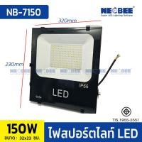 ราคา NEOBEE ไฟสปอร์ตไลท์ LED 220V ใช้สถานที่กว้าง ไฟกลางแจ้ง ไฟโรงงาน กันน้ำIP66 50W100W150W200W 150W (12734575)