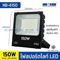 ราคา NEOBEE ไฟสปอร์ตไลท์ LED 220V ใช้สถานที่กว้าง ไฟกลางแจ้ง ไฟโรงงาน กันน้ำIP66 50W100W150W200W 150W-รุ่นอัปเกรด (12734576)