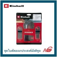 ราคา EINHELL ไอน์เฮล ชุดใบตัดอเนกประสงค์มัลติทูล 4ชิ้นชุด B49708104 (12734622)