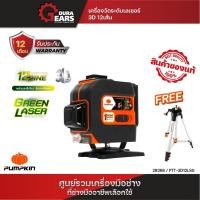 ราคา PUMPKIN เครื่องวัดระดับเลเซอร์ 3D 12เส้น[แสงเขียว] PTT-3D12LSG/28368 Normal (12713041)