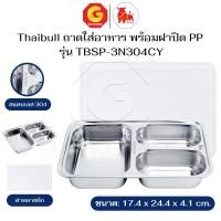 ราคา Thaibull ถาดใส่อาหาร ถาดหลุมอาหารสแตนเลส พร้อมฝาปิด ถาดแบบ 3 ช่อง รุ่น TBSS-3N304CY/รุ่น TBSP-3N304CY ฝาพลาสติก (12734695)
