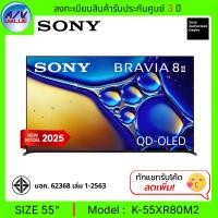 ราคา Sony BRAVIA 8 II ทีวี 55XR80M2 XR Processor OLED 4K HDR Smart TV สมาร์ททีวี 55 นิ้ว ( K-55XR80M2 ) (2025) (12726190)