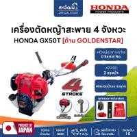 ราคา HONDA เครื่องตัดหญ้า 4 จังหวะ GX35 GX50 GX25 ของแท้ - มีให้เลือกหลายรุ่น HONDA GX50 – ครบชุด (10976038)