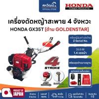 ราคา HONDA เครื่องตัดหญ้า 4 จังหวะ GX35 GX50 GX25 ของแท้ - มีให้เลือกหลายรุ่น HONDA GX35 – ครบชุด (10976037)