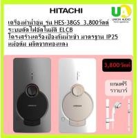 ราคา HITACHI เครื่องทำน้ำอุ่น รุ่น HES-38GS New Electronic 3800 วัตต์ คอปเปอร์ ฮีตเตอร์ แทงค์ ผลิตจากทองแดง ทนความร้อนแน สีเงิน รุ่นใหม่ ทันสมัย (12134605)