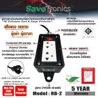 ราคา savetronic model : rb-2 ปลั๊กบล็อคยางป้องกันลดทอนไฟกระโชกชั่วขณะ(เนื่องจากฟ้าผ่า) (12500919)