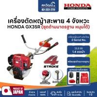 ราคา HONDA เครื่องตัดหญ้า 4 จังหวะ GX35 GX50 GX25 ของแท้ - มีให้เลือกหลายรุ่น HONDA GX35R – ครบชุด (12675862)