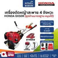 ราคา HONDA เครื่องตัดหญ้า 4 จังหวะ GX35 GX50 GX25 ของแท้ - มีให้เลือกหลายรุ่น HONDA GX50R – ครบชุด (12675863)