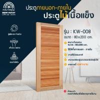 ราคา WOOD OUTLET ประตูไม้ รุ่น KW-008 บานเกล็ด ขนาด 80x200 cm. ประตู ประตูหน้าบ้าน ประตูห้องนอน ประตูภายนอก (12694820)