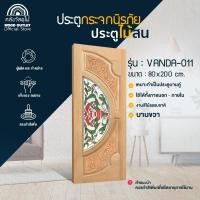 ราคา WOOD OUTLET ประตูไม้ กระจกนิรภัย รุ่น VANDA-011 ขนาด 80x200 cm ประตู ประตูหน้าบ้าน ประตูห้องนอน ประตูภายนอก กรอบไม้สน บานขวา (12691338)