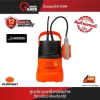 ราคา PUMPKIN ปั๊มแช่ ปั๊มจุ่ม ไดโว่ รุ่น 100 วัตต์ PTT-WTP100C และ 250 วัตต์ PTT-WTP250C / PTT-WTP250DW/50242-50244 250W น้ำดี (12712990)