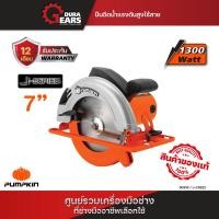 ราคา PUMPKIN เครื่องเลื่อยวงเดือน เสื้อพลาสติก 7 นิ้ว , วงเดือน 7 นิ้ว , เลื่อยวงเดือน รุ่น J-C5822 (50316) Normal (12713567)