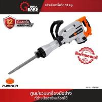 ราคา Pumpkin สว่านโรตารี่สกัด เครื่องสกัดคอนกรีต 14 kg รุ่น J-DH1341/50213 ส้ม-เงิน (12713602)