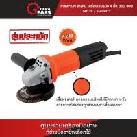 ราคา Pumpkin - J-Series เครื่องเจียรมือ 4 นิ้ว 650 วัตต์ สำหรับตัด/เจียร รุ่น J-G9612 (50175) ฟรี แผ่นตัดไฟเบอร์ 5 ใบ Normal (12713619)