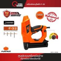 ราคา PUMPKIN เครื่องยิงตะปูไฟฟ้า F-32 รุ่น J-NF320/50170 Normal (12713644)