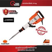 ราคา Pumpkin สว่านโรตารี่สกัด เครื่องสกัดคอนกรีต 14 kg รุ่น J-DH1460/50212 ส้ม (12713656)