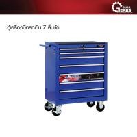 ราคา Texas Bull เท็กซัส บลู - ตู้เครื่องมือช่างรถเข็น 7 ลิ้นชัก ล็อคกุญแจได้ สีน้ำเงิน รุ่น TX-RCB7 Normal (12713411)