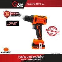 ราคา PUMPKIN สว่านไร้สาย XTREME 12V 10มม Li-ion XT-10DBL(50270) / XT-10IDB(50273) / XT-10DB(50272) / XT-13DBรหัส50270 สว่านไร้สาย BL (12713573)