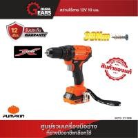 ราคา PUMPKIN สว่านไร้สาย XTREME 12V 10มม Li-ion XT-10DBL(50270) / XT-10IDB(50273) / XT-10DB(50272) / XT-13DBรหัส50270 สว่านไร้สาย (12713575)