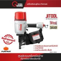ราคา JITOOL - เครื่องยิงตะปูม้วน-ทำพาเลท รุ่น JN100C (31804) ซ่อมไม้พาเลท ยิงรั้วไม้ พื้นไม้ ลังไม้ ทำระเบียง Normal (12713618)