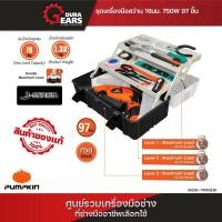 ราคา PUMPKIN - กล่องเก็บอุปกรณ์พร้อมชุดเครื่องมือ 97 ชิ้น รวมสว่าน 16 มม 710W (50236) Normal (12713674)