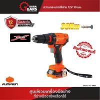 ราคา PUMPKIN สว่านไร้สาย XTREME 12V 10มม Li-ion XT-10DBL(50270) / XT-10IDB(50273) / XT-10DB(50272) / XT-13DBรหัส50270 สว่านกระแทกไร้สาย (12713572)