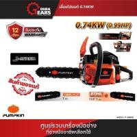 ราคา PUMPKIN เลื่อยโซ่ยนต์ 115 นิ้ว เครื่องยนต์ 2T 099HP รุ่น P-S4500 (44333) P-S4500 (12713603)