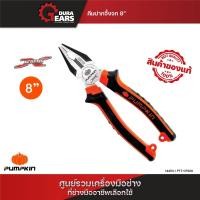 ราคา PUMPKIN EXTREME คีมปากจิ้งจก 6-8 /คีมปากแหลม 6-8/คีมปากเฉียง 9 คีมปากแหลม 6 นิ้ว (12713624)