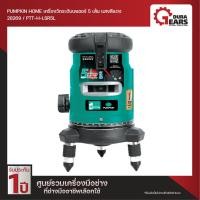 ราคา PUMPKIN HOME เครื่องวัดระดับเลเซอร์ 5 เส้น แสงสีแดง ระดับน้ำเลเซอร์ รุ่น PTT-H-LSG5L (28269) สีแดง (12713637)