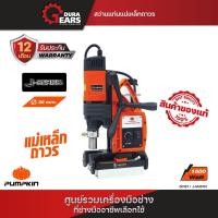 ราคา Pumpkin สว่านแท่นแม่เหล็กถาวร 1,600 วัตต์/50187 ส้ม (12713650)